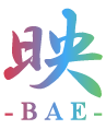 映 -BAE-