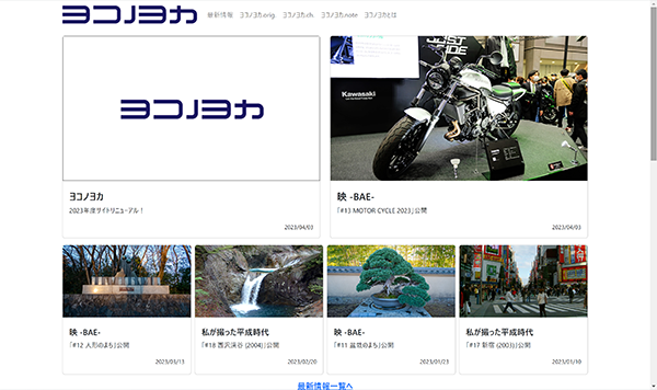 「ヨコノヨカ」サイトトップ（画像はPC版）