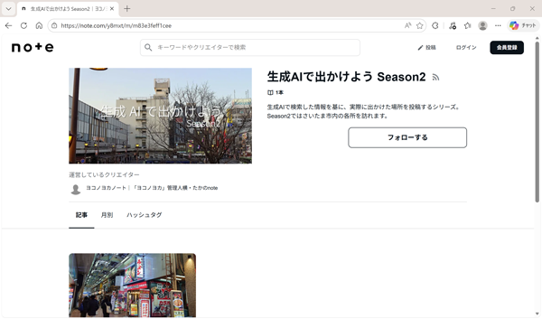 【ヨコノヨカノート】 マガジン「生成AIで出かけよう Season2」
